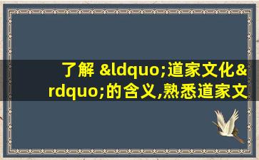 了解 “道家文化”的含义,熟悉道家文化的代表人物